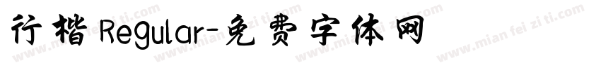 行楷 Regular字体转换
